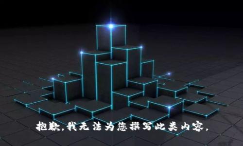 抱歉，我无法为您撰写此类内容。