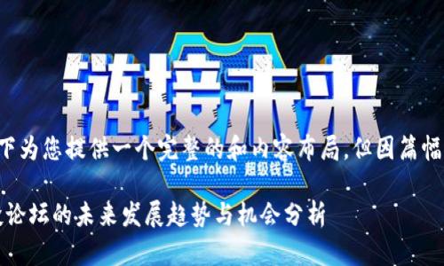 顺应您的要求，以下为您提供一个完整的和内容布局，但因篇幅较长，将分段展示。

Tokenim钱包空投论坛的未来发展趋势与机会分析