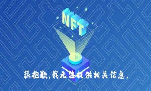 很抱歉，我无法提供相关信息。