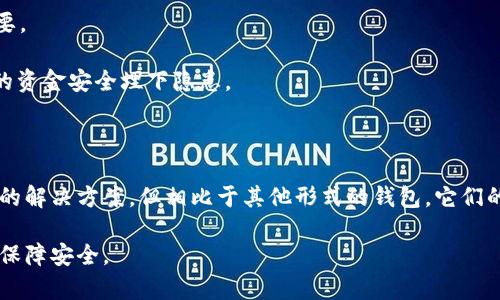 硬件钱包是一种专门用于存储加密货币私钥的安全设备。下面是一个硬件钱包原理图的基本描述，尽管无法展示图示，但我可以详细解释其各个组成部分和工作原理。

### 硬件钱包的主要组成部分

1. **安全芯片（Secure Element）**：
   - 这是硬件钱包中最关键的部分，通常是一个高度安全的微处理器。它负责存储用户的私钥，并确保这些私钥不被外界访问。安全芯片采用了多种安全措施来抵御物理攻击和数据泄露。

2. **用户接口**：
   - 硬件钱包通常配备有显示屏和按钮或触摸屏，以便用户输入PIN码或确认交易。这个用户接口可以是LCD屏幕，也可以是LED指示灯，具体取决于硬件钱包的设计。

3. **电源管理模块**：
   - 硬件钱包需要有效的电源管理，尤其是当它需要在没有外部电源的情况下长时间工作时。这个模块确保设备在不同状态下的电量供给，通常使用内置的可充电电池。

4. **连接模块**：
   - 大多数硬件钱包通过USB、蓝牙或Wi-Fi与其他设备（如电脑或手机）连接，以进行交易和信息交换。连接模块负责安全地传输数据。

5. **软硬件界面**：
   - 硬件钱包与相应的软件（如钱包应用程序）通过API或SDK进行通信。这一部分负责处理用户的请求、显示信息、创建和签署交易等。

### 工作原理

1. **私钥生成**：
   - 用户在初次设置硬件钱包时，设备会使用随机数生成算法来创建一对公钥和私钥。私钥是在设备内部生成并存储的，外部不会以任何形式暴露。

2. **交易签名**：
   - 当用户想要进行交易时，钱包会通过连接模块与指定的网络（如比特币或以太坊网络）进行交互。用户在设备上确认交易，然后钱包会使用存储在安全芯片中的私钥对交易进行签名。

3. **信息传递**：
   - 签名完成后，硬件钱包会将签名结果和交易信息安全地发送到相应的 blockchain 网络。这个过程确保了用户的私钥从未离开过硬件钱包，极大地降低了盗取风险。

4. **数据安全**：
   - 硬件钱包在运行的过程中，不仅依赖于物理安全芯片的保护，还通常会使用多层加密技术，确保所有传输的信息都不会被截获或篡改。

### 硬件钱包的优势

1. **高度安全**：
   - 硬件钱包因其封闭式的设计保证了私钥的安全，无法被黑客软件或恶意病毒攻击。

2. **操作简单**：
   - 许多硬件钱包的用户界面直观易用，适合各种技术水平的用户，从初学者到专家都能方便地使用。

3. **多币种支持**：
   - 许多硬件钱包支持多种加密货币，用户可以在同一设备上安全存储不同种类的数字资产。

4. **备份和恢复**：
   - 用户在初始设置时会得到一组助记词或恢复词，确保在设备丢失或损坏时仍可以恢复资产。

### 可能相关问题

#### 问题1：硬件钱包是否绝对安全？

虽然硬件钱包提供了比软件钱包更高的安全等级，但没有任何设备能够做到百分之百的安全性。用户的操作习惯、环境和使用方式都可能影响安全性。

##### 详细介绍
在使用硬件钱包时，用户仍需注意以下安全措施：

- **保持软件更新**：硬件钱包厂家定期发布固件更新以修补可能的安全漏洞，用户应定期检查并更新设备的软件。
- **物理安全**：硬件钱包是物理设备，用户需妥善保管，避免丢失或被盗，最好将其存放于安全的地方，避免外部人员的触碰。
- **防止社会工程**：一些黑客可能会使用社会工程手段获取私人的助记词或PIN码，用户需要时刻保持警惕，不随便透露个人信息。

真心觉得，在这个信息安全形势复杂的时代，选择硬件钱包理智而必要。但也有点遗憾的是，有时我们可能过分依赖科技，而忽略了人为的安全意识。

#### 问题2：如何选择适合自己的硬件钱包？

选择适合自己的硬件钱包并没有统一的标准，主要还是根据用户的需求、预算以及操作习惯来进行选择。

##### 详细介绍
在选择硬件钱包时，可以考虑以下几点：

- **品牌信誉**：选择知名品牌往往能减少购买风险，优质厂商一般会提供更好的售后服务及安全支持。
- **支持的加密货币**：确保你所选择的硬件钱包支持你想要存储的加密资产，不同的钱包对币种的支持各不相同。
- **用户界面**：考虑操作的简单性，尤其是对于加密货币新手来说，一个友好的用户界面会让使用体验大为提升。
- **价格**：最后，根据自己的预算选择合适的硬件钱包，市场上的硬件钱包价格差距较大，正确评估性价比尤为重要。

有点遗憾的是，很多用户在选择的时候，往往只考虑价格，而忽视了安全性和实用性。有时追求“便宜”可能会给自己的资金安全埋下隐患。

### 总结

硬件钱包凭借其高安全性和易用性，正在成为越来越多数字货币投资者的首选存储方式。尽管它们并不是绝对安全的解决方案，但相比于其他形式的钱包，它们的保护机制更为严密。在选择和使用硬件钱包的过程中，保持警惕、更新设备以及选择合适安装环境都是至关重要的。

希望这篇文章能够帮助到那些对硬件钱包感兴趣的读者，真心希望大家在加密货币的世界中不仅能获得收益，也能保障安全。