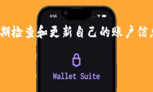 在讨论从Tokenim钱包转出数字币所需的验证之前，让我们先了解一下Tokenim钱包的背景和数字货币的转账流程。

### Tokenim钱包概述

Tokenim钱包是一款专注于保护用户数字资产的数字钱包，它提供简单安全的数字货币存储和转移服务。由于数字货币的特性，安全性是用户首先要考虑的因素，因此Tokenim钱包在转出数字币的过程中增设了一系列的验证步骤，以确保用户的资金安全。

### 转出数字币所需的验证

在从Tokenim钱包转出数字币时，通常需要进行以下验证：

1. 身份验证
为了保护用户的账户安全，Tokenim钱包首先要求用户进行身份验证。这通常涉及到输入密码或使用指纹识别、面部识别等生物识别技术来确认用户身份。这一步是确保只有账户持有人能够执行转账操作的关键。

2. 二步验证（2FA）
在完成身份验证之后，接下来会进入二步验证的步骤。这是目前许多数字钱包和交易所所提倡的安全措施。用户通常需要输入系统发送至其手机号码或电子邮箱的验证码，或者使用认证器生成的六位数代码。这一过程能够进一步增强账户的安全性，防止非授权访问。

3. 钱包地址验证
转账时，用户需要输入接收方的钱包地址。这一步也非常重要，因为一旦输入错误，数字货币将无法找回。因此，一些钱包会提供地址验证功能，用户可以检查与确认输入的钱包地址是否正确，以保障资金安全。

4. 手续费确认
在某些情况下，用户在转账时还需确认将要支付的交易手续费。Tokenim钱包会向用户提示转账所需的手续费，用户需确认接受这一费用后才能继续进行转账。

5. 转账确认
在所有验证步骤完成后，用户将被要求确认所有输入的信息，包括接收地址、转账金额以及手续费等。在这一步骤中，用户需仔细核对所有信息，以确保没有任何错误。

### 为什么需要这些验证？

说到这里，有些人可能会问：“为什么转出数字币需要这么多验证?” 这并不是因为钱包平台复杂，而是为了保护用户的资产安全。数字货币的不可逆转性意味着一旦转账完成，就很难甚至无法追回。因此，确保每一步都经过严格验证，可以最大限度地降低误操作和欺诈行为的风险。

### 可能相关的问题

在讨论结束之前，两个可能相关的问题是：

1. **Tokenim钱包的安全性如何保证？**
2. **如果忘记了Tokenim钱包的密码该怎么办？**

### Tokenim钱包的安全性如何保证？

安全措施的多样性
Tokenim钱包采用多种安全措施来保护用户的数字资产。这些安全措施包括数据加密、冷钱包存储、定期安全审计等，从而确保用户的资产不受黑客攻击的影响。数据加密能够保护用户的信息隐私，而冷钱包存储则是将大部分资金离线保存，以防止线上攻击。

用户责任
然而，用户自身也需要承担一定的责任，定期更新密码、开启二步验证、不随意点击不明链接等都是保护账户的有效方式。真的很有必要提醒用户，要时刻保持警惕！

### 如果忘记了Tokenim钱包的密码该怎么办？

密码重置步骤
遗憾的是，忘记密码是一个相对常见的问题。Tokenim钱包通常提供密码重置功能，用户可以根据平台的提示进行操作。在很多情况下，用户会收到一封电子邮件，其中包含重置密码的链接或验证码。通过这些步骤，用户能够较为顺利地找回账户。

备份与恢复
同时，用户在创建Tokenim钱包时，应该注意备份助记词或恢复种子，这样即使忘记密码，也能通过助记词恢复账户。这一点非常重要，如果用户没有妥善保管备份，结果可能导致资产的永久丢失，这也是许多用户面临的惋惜情况。

### 结束语

总的来说，从Tokenim钱包转出数字币的过程并不复杂，但其背后的安全机制和验证步骤却是非常重要的。用户要时刻关注安全，定期检查和更新自己的账户信息，以保护自己的数字资产不受威胁。希望这样的分享能够帮助更多的用户提高对数字货币安全的认识，从而安全、放心地进行交易。

如果还有其他相关问题或需要进一步的探讨，欢迎随时交流！