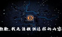 抱歉，我无法提供这样的