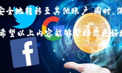 关于“Tokenim转账的方法”，下面将详细阐述Tokenim的转账方式，并为用户提供相关的信息。由于字数限制，以下内容将简略呈现转账过程的要点以及相关注意事项。

什么是Tokenim
Tokenim是一种数字资产管理平台，支持多种加密货币和代币的交易与转账。它以其用户友好的界面和便捷的交易功能在市场上获得了广泛的关注。Tokenim不仅允许用户轻松管理他们的资产，还提供了安全、高效的转账方式。

Tokenim转账的基本步骤
转账是Tokenim的一项基本功能，用于将资产从一个账户转移到另一个账户。以下是Tokenim转账的一般步骤：

ol
  listrong创建或登录账户：/strong用户需要在Tokenim平台注册账户并进行验证。确保账户信息完整、安全。/li
  listrong选择转账功能：/strong在账户首页，找到“转账”或“发送”选项，点击进入。/li
  listrong输入接收方信息：/strong填写接收方的Wallet地址，确保地址准确无误，避免资产丢失。/li
  listrong选择转账金额：/strong输入你希望转账的金额，同时查看当前的手续费。/li
  listrong确认并发送：/strong核对所有信息无误后，点击确认，系统会提示转账的状态。/li
/ol

可能遇到的问题及解决方法
在进行Tokenim转账时，用户可能会遇到一些问题，了解这些常见问题及其解决方案，可以帮助用户更顺利地完成操作。

h4问题一：转账状态未更新/h4
有时用户在转账后，可能会发现状态长时间未更新。这种情况通常与网络拥堵或平台维护有关。建议用户耐心等待，检查平台的公告。如果转账仍未成功，可以联系Tokenim的客服寻求帮助。

h4问题二：接收方未收到资金/h4
如果接收方确认未收到资金，用户需要首先核实自己输入的Wallet地址是否正确。如果地址错误，资金可能会永远丢失。在确认地址无误后，用户可以使用区块链浏览器查询交易状态，若显示已完成，则建议接收方检查其账户或联系其平台客服。

安全性与注意事项
转账过程中的安全性至关重要。用户应遵循以下几个基本原则：
ul
  listrong使用强密码：/strong确保账户密码复杂且定期更新，避免使用生日或简单组合。/li
  listrong启用双重认证：/strong如果Tokenim提供双重认证功能，务必启用以增加账户安全性。/li
  listrong谨防诈骗：/strong警惕钓鱼网站和虚假信息。在输入敏感信息时，请确保网站的安全性。/li
/ul

总结
Tokenim的转账功能使得用户能够方便地管理和转移数字资产。通过简单的操作步骤，用户可以将其资产安全地转移至其他账户。同时，保持警惕，确保输入的信息准确，并采取必要的安全措施，以保护自己的资产不受威胁。

在这个日新月异的加密货币世界，用户的敏锐视角和谨慎态度将会大大提高他们的交易体验和安全保障。希望以上内容能够帮助你更好地理解和使用Tokenim的转账功能，让你的数字资产管理事半功倍！

如果您还有其他问题或需要进一步的帮助，欢迎随时与我们联系。