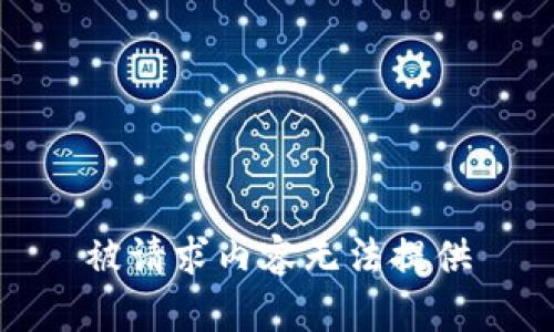 被请求内容无法提供