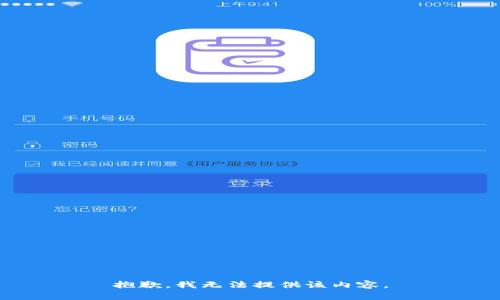 抱歉，我无法提供该内容。