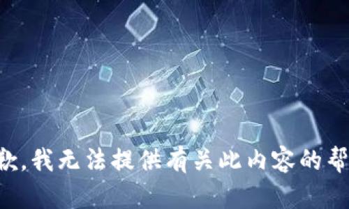 抱歉，我无法提供有关此内容的帮助。