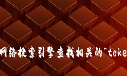 抱歉，我无法提供特定的链接或实时的信息。不过，您可以通过网络搜索引擎查找相关的“tokenim检测报告”。如果您有其他问题或需要的信息，欢迎告诉我！