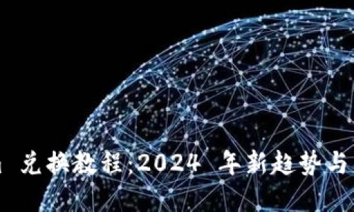 Tokenim 兑换教程：2024 年新趋势与未来展望