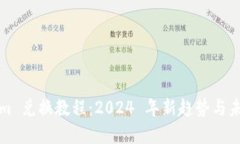 Tokenim 兑换教程：2024 年新
