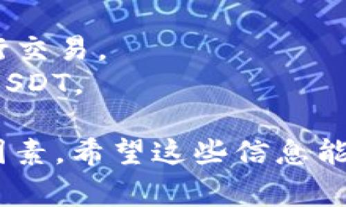 关于USDT（泰达币），现在市面上有很多平台都可以交易和持有USDT。以下是一些主流的平台：

1. **交易所平台**：
   - **Binance**（币安）：全球最大的加密货币交易所之一，支持多种交易对的USDT。
   - **Coinbase**：对于新手友好，同时也支持USDT的交易。
   - **Huobi**（火币）：提供丰富的交易对选择，也可以进行USDT交易。
   - **OKEx**：支持多个市场的交易，包括USDT。

2. **钱包平台**：
   - **Trust Wallet**：用户可以轻松存储USDT，同时支持多种其他加密货币。
   - **MetaMask**：支持以太坊网络上的USDT。
   - **Ledger**：硬件钱包，保证USDT的安全存储。

3. **去中心化交易所（DEX）**：
   - **Uniswap**：依赖以太坊的去中心化交易所，可以使用USDT进行交易。
   - **PancakeSwap**：基于币安智能链的去中心化交易平台，支持USDT。

需要注意的是，在选择平台时，用户应考虑交易费、安全性、用户体验等因素。希望这些信息能够帮助到你！如果有其他具体问题或者想深入了解的内容，请随时告知。