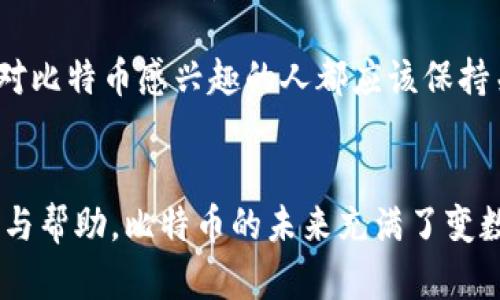 关于中本聪（Satoshi Nakamoto）和联系客服的问题，实际上中本聪是比特币的创造者，身份至今仍然未知，并且与任何公司或机构并没有商业联系。因此，无法直接联系中本聪。下文将详细解释这个问题以及相关的几个方面。

中本聪是谁？
中本聪是比特币的创始人和发明者，他于2008年发布了比特币白皮书，构思出一种去中心化的数字货币。比特币的引入不仅仅是技术上的创新，也极大地影响了金融行业。然而，关于中本聪的真实身份和背景，直到今天依然是个谜。

中本聪的联系方式
实际上，中本聪并没有任何经过认证的联系方式。他在2009年通过电子邮件和在线论坛与和他的早期支持者进行沟通，但自2010年以来，他就不再活跃。这意味着没有一个官方渠道可以直接联系到中本聪。许多人曾试图找出中本聪的真实身份，甚至有一些人声称自己就是中本聪，但都没有确凿的证据。

为什么无法联系中本聪？
中本聪选择保持匿名，这是他选择使用化名的理由之一。比特币的去中心化特性意味着没有中央机构来控制或管理它，保持创始人的匿名性可以凸显这一点。中本聪在退出后保持低调，也可以被视作是对比特币和其用户的一种保护。

关于比特币的社区支持
虽然无法直接联系中本聪，但比特币拥有一个活跃的社区和众多开发者、爱好者可以提供技术支持和帮助。在比特币的官方网站和许多在线论坛中，你可以找到丰富的资源和热情的用户，他们愿意帮助解决问题。

值得关注的关键问题
有朋友们可能会问，除了中本聪是否有其他人能够提供同样的信息和支持？再者，比特币的未来会如何发展？我们接下来将分别探讨这两个引人关注的重要问题。

问题一：是否有其他人可以提供支持？
确实有。比特币的开源特性允许无数的开发者和用户参与进来，他们可以为用户提供帮助。许多在线平台和社区，如Bitcoin Talk、Reddit的比特币论坛，以及许多社交媒体群组，都是用户可以提问和得到支持的好地方。

此外，有许多公司提供相关的服务和交易平台，比如Coinbase、Binance等，这些平台通常有客服可以协助用户解决在使用比特币过程中遇到的问题。虽然不能联系到中本聪，但比特币的庞大生态系统足以满足用户的需求。

问题二：比特币的未来会如何发展？
关于比特币的未来，真心觉得这是一个值得深入探讨的话题。比特币的价值和影响力都在不断变化，从最初的几美分到如今天价波动，许多因素都在影响着其经济模型和使用场景。越来越多的国家和企业开始接受比特币作为支付方式，这种趋势无疑会推动比特币的广泛应用。

同时，比特币也面临着不少挑战，如监管政策的不确定性、交易的高波动性等。可以预见的是，在未来的几年内，会有更多的机构开始研究和探讨如何有效地融入比特币及其他加密货币，这无疑会影响比特币的长期价值和发展方向。

总的来说，比特币的未来虽然充满挑战，但也蕴含着巨大的机会。在全球经济数字化的浪潮中，比特币将会继续发挥它独特的作用。每个对比特币感兴趣的人都应该保持关注，抓住未来可能出现的机会。

总结
中本聪作为比特币的创造者，其身份和联系方式仍然是个谜，不能直接联系到他。但比特币社区的庞大和活跃为用户提供了丰富的支持与帮助。比特币的未来充满了变数，值得每一个关注它的人去探讨与思考。希望这篇文章能给你带来一些启发和思考。