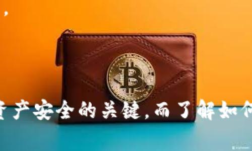 Tokenim是一个去中心化的平台，通常依赖于区块链技术来管理和显示用户的资产余额。无论是在在线还是离线状态，查看余额的方式通常是通过网络连接与区块链进行交互。

### 离线查看余额的可能性

#### 1. 钱包备份
如果您使用的是Tokenim钱包，并且已在某个时间点下载了钱包的备份文件，您可以在离线状态下查看余额。不过，请注意，这通常取决于该钱包是否将余额信息存储在本地。

#### 2. 硬件钱包
使用硬件钱包的用户可以在离线状态下查看余额。硬件钱包存储了私钥，可以离线计算资产的总值，但需要在上次同步时已经更新过余额信息。

#### 3. 使用纸钱包
如果您曾经将Tokenim中的资产转移到纸钱包中，您可以离线查看余额。通过手动输入公钥，您可以在任何可用的区块链浏览器上查询余额，但仍然需要网络连接来进行查询。

### 可能的问题

#### Q1: 怎样确保我的Tokenim资产安全？

在数字资产管理中，安全性是一个重中之重。以下是一些保护您Tokenim资产的实用技巧：

1. **使用强密码**: 确保您的账户使用强密钥和密码，最好定期更换。
   
2. **启用双重验证**: 多重身份验证增加了一层保护，即使密码泄露，攻击者也难以进入您的账户。

3. **定期备份钱包**: 在不同的地方保存备份，以防止丢失或损坏。

4. **使用信誉良好的交易所和服务平台**: 选择行业内知名的、具有良好声誉的交易平台。

5. **冷存储**: 将大部分资产存储在冷钱包中，保持离线状态，避免被黑客攻击。

#### Q2: 如果找不到私钥，我该怎么办？

失去私钥是一个令人沮丧的事情，远远有点遗憾。不过，了解如何应对这种情况很重要：

1. **回忆并查找**: 很多人会在使用钱包时将私钥记录在纸上，或存储在某个数字文件中。一定要仔细检查这些地方。

2. **使用助记词**: 如果您是用助记词创建的钱包，并记得这些词汇，您可以通过这些词汇恢复钱包。

3. **寻求专业帮助**: 有些公司专门处理恢复丢失私钥的事务，但这通常需要支付服务费，并且也不能保证你能成功恢复。

### 结论

总之，Tokenim用户在离线时查看余额的能力有限，依赖于所使用的钱包类型和个人的备份措施。然而，保持安全性是确保资产安全的关键，而了解如何处理可能损失的账户则可以为未来做好预防。如同所有数字资产管理一样，提前做好安全保障机制，以避免不必要的损失。