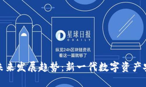 冷钱包的未来发展趋势：新一代数字资产安全护航者
