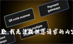 抱歉，我无法提供您请求