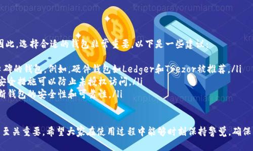 关于“tokenim助记词不对”的问题，可能涉及到多个方面，如助记词的用法、信息安全、钱包恢复和其他技术问题。以下是对这个问题的一些分析和解决方案。

1. 助记词的基本概念

助记词是用于恢复钱包的一组单词，通常由12个、18个或24个单词组成。这些单词是根据特定的算法生成的，代表了用户的私钥。确保助记词的正确性至关重要，因为它是访问和管理加密资产的关键。

2. 为什么助记词不正确？

助记词不对可能由几个原因导致：
ul
    listrong输入错误：/strong最常见的原因是输入错误。即便是一个字母错误或单词顺序颠倒，都可能导致无法恢复钱包。/li
    listrong不匹配的词典：/strong不同的区块链或钱包可能使用不同的助记词标准，比如BIP39。因此，确保助记词对应于同一标准的钱包是非常重要的。/li
    listrong钱包类型不匹配：/strong有些助记词可能仅适用于特定类型的钱包，如硬件钱包或软件钱包。如果你试着用错误类型的钱包恢复助记词，可能会出现问题。/li
/ul

3. 校验助记词的方法

首先，核对助记词的拼写。如果您有多个助记词，可以逐个比较，确保没有拼写错误。可以使用在线工具或应用程序来验证助记词，但务必要确保这些工具的安全性和可信性。

4. 尝试恢复钱包的正确方法

如果您确认助记词无误，您可以按照以下步骤尝试恢复钱包：
ul
    li确保下载并安装与助记词兼容的钱包软件。/li
    li在恢复选项中输入助记词时，务必按顺序输入，确保没有漏掉任何单词。/li
    li如果有助记词的空格分隔符，请保持一致，不要随意添加或省略空格。/li
/ul

5. 如何保护助记词

保护个人的助记词是确保加密资产安全的关键。以下是一些保护措施：
ul
    li将助记词写在纸上，存放在安全的地方，避免数字存储，以防被黑客攻击。/li
    li不与他人分享助记词，甚至不在社交平台上提及任何有关助记词的信息。/li
    li考虑使用硬件钱包，将私钥和助记词存储在离线环境中。/li
/ul

6. 相关问题

h4问题一：如果助记词丢失，应该怎么办？/h4

真心觉得，丢失助记词是一件非常令人心痛的事情。如果助记词丢失，通常钱包是无法恢复的，因为助记词是唯一的恢复手段。您可以尝试以下措施：
ul
    li查看是否有备份：许多人在创建钱包时会备份助记词，看是否有其他地方的存档。/li
    li联系钱包的支持团队：有时，钱包提供商可能有其他的方法来帮助用户恢复账户。/li
    listrong安全存储：/strong为了未来的安全，建议之后创建助记词的备份，确保至少有两份存储在不同、可靠的地方。/li
/ul

h4问题二：如何选择一个安全的钱包以防止助记词泄漏？/h4

有点遗憾的是，市场上有许多钱包可供选择，但并非所有钱包都安全。因此，选择合适的钱包非常重要。以下是一些建议：
ul
    listrong选择知名品牌：/strong优先考虑行业内知名且有良好口碑的钱包。例如，硬件钱包如Ledger和Trezor被推荐。/li
    listrong研究钱包的安全功能：/strong如多重签名、二次验证等安全措施可以防止未授权访问。/li
    listrong社区反馈：/strong查看用户评价和社区反馈，有助于判断钱包的安全性和可靠性。/li
/ul

总之，助记词是加密资产管理的重要组成部分，正确使用和保护助记词至关重要。希望大家在使用过程中能够时刻保持警觉，确保自己的资产安全。