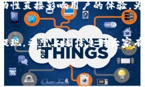 关于“tokenim怎么兑现”，这是一个非常具体且技术性较强的话题。Tokenim是一个代币相关的平台，涉及的内容包括如何将代币兑换为实际货币或资产等等。下面，我将根据您关心的问题为您提供详细的解答。

Tokenim是什么？
Tokenim是一种数字资产、代币或加密货币的管理和交易平台。它允许用户进行各种代币的购买、出售和交换。这种平台通常是通过区块链技术来实现安全、去中心化的交易。Tokenim之所以受到关注，是因为数字货币市场的快速发展和人们对新金融工具的需求。

什么是代币兑现？
代币兑现是指将持有的数字代币转换为法定货币（如美元、欧元等）或其他资产的过程。这个过程对很多投资者来说至关重要，因为它代表着投资的实际价值。兑换的方式多种多样，包括直接从交易平台提现、使用各种支付渠道、或者通过点对点的交易方式。在Tokenim上，兑现通常涉及几个关键步骤。

Tokenim上如何提现和兑现代币？
提现和兑现代币的具体步骤可能因平台的政策不同而有所差异，但一般来说，以下是一些基本的步骤。

h41. 注册并验证账户/h4
在Tokenim平台上，用户需要首先注册一个账户，并完成必要的身份验证。这通常包括上传身份证明文件和住址证明，以遵循相关的法律规定。

h42. 充值和购买代币/h4
在账户验证通过后，用户可以通过多种方式（如银行转账、信用卡支付等）向账户充值，然后开始购买Tokenim支持的代币。

h43. 选择提现选项/h4
用户需要在账户的“资金管理”或“提现”部分选择将代币兑现为法定货币。这里会列出可用的提现选项，如银行转账、PayPal、加密钱包等。

h44. 提交交易/h4
用户选择合适的提现方式后，输入需要提现的金额并确认交易。通常，平台会显示相关的手续费和预计到账时间。

h45. 等待处理/h4
一旦提交交易，用户需要耐心等待平台处理。不同的提现方式可能需要的时间有所不同，通常在1到5个工作日之间。

可能遇到的问题及解决方式
在提现或兑现的过程中，用户可能会遇到一些问题。以下是两个常见的疑问，以及针对这些疑问的详细解答。

h4问题一：提现到账时间过长怎么办？/h4
如果用户在提现后发现资金到账时间超过了预期，首先要检查一下提现方式是否正确，是否支付了相关的手续费。很多情况下，节假日、不同银行的处理时间不同，导致到账延迟。如果确认一切正常，用户可以联系Tokenim的客服，询问提现的状态。他们通常会提供实时的交易状态，帮助解决问题。

h4问题二：为什么我的提款请求被拒绝？/h4
提款请求被拒绝的原因有很多，可能是由于账户未完成身份验证、余额不足、或者所选的提现方式不被支持。真心觉得，这种情况会让人感到非常焦虑，因为资金的安全性和流动性直接影响用户的体验。为了解决这个问题，首先需要仔细阅读平台的规定，并确保遵循所有的流程。此外，建议用户在首次进行较大金额的提现时，先尝试少量提现，以确保一切正常后再进行大额提现。

总结
通过以上介绍，不难看出在Tokenim等平台进行代币兑现其实是一个相对简单的过程。只要用户依照步骤进行操作，并对可能遇到的问题提前做好准备，就能顺利实现代币的提现。希望上述信息对大家有所帮助，有点遗憾的是，随着市场的变化，用户还需不断学习新的知识和技能来适应数字资产的未来发展趋势。如果还有其他疑问，欢迎随时寻求帮助。

这样的结构和内容希望能够有效满足您的需求，同时营造出更人性化的表达方式。