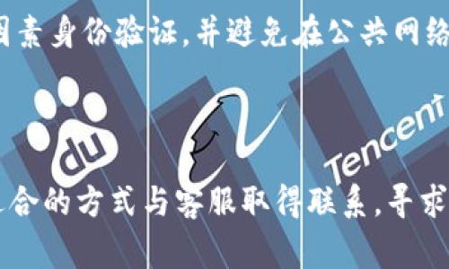 Tokenim转货币显示交易异常的原因与解决方案

在数字货币的世界中，Tokenim作为一个新兴的交易平台，其中的用户在进行货币转账时，有时会遇到“交易异常”的问题。这不仅令人困惑，更是引发了众多用户的忧虑和讨论。本文将从多方面深入探讨Tokenim转货币显示交易异常的原因，以及有效的解决方案。

什么是Tokenim？

首先，让我们简要了解一下Tokenim。这是一个基于区块链技术的数字货币交易平台，为用户提供了方便快捷的货币兑换服务。用户可以在这里买卖各类数字货币，进行投资或交易。

然而，随着用户数量的不断增加，平台的交易行为也日益频繁，导致了一些意外的技术问题，从而使得个别用户在转账时被提示“交易异常”。

Tokenim交易异常的常见原因

以下是一些可能导致Tokenim转货币显示交易异常的原因：

h41. 网络波动/h4

当网络繁忙或出现故障时，交易数据可能无法及时传输，从而导致交易异常。在高峰时段，用户会发现转账需要很长时间，甚至无法完成。

h42. 账户问题/h4

用户的账户状态也可能影响交易的成功。如果您的账户未完成身份验证或存在安全问题（如异常登录），则无法顺利完成交易。事实上，身份验证是确保资金安全的重要措施。

h43. 余额不足/h4

交易中用户的余额不足是一个常见的问题。如果您的钱包里没有足够的资金，系统会判定交易失败，并提示异常。

h44. 交易限制/h4

一定条件下，Tokenim可能会对某些交易设置限制，如单笔交易额，频繁转账等。如果用户违反了这些限制，便可能出现交易失败的情况。

h45. 系统维护或升级/h4

有时平台会进行定期的系统维护或版本升级。在此期间，部分功能可能无法正常使用，导致用户无法进行正常的交易。这种情况通常会在Tokenim的官方渠道提前通知，用户应适时关注。

如何解决Tokenim转货币不成功的问题

当您在Tokenim进行转账时遇到交易异常，不必惊慌。以下是一些应对措施：

h41. 检查网络连接/h4

确保您的设备有稳定的网络连接。弱网络可能导致交易数据无法顺利传输，建议在网络稳定的情况下再进行交易。

h42. 查看账户状态/h4

登录Tokenim，检查账户是否完成所有必要的身份验证，确保账户状态良好。如果账户存在问题，及时联系客服处理。

h43. 校对交易金额/h4

在转账之前，确认您的钱包内是否有足够的余额，同时不要忘记考虑交易手续费，确保您转账后还有余额可用。

h44. 查阅平台公告/h4

定期访问Tokenim的官方网站或社交媒体，以获取最新更新和维护通知。在系统维护期间，避免进行交易。

h45. 向客服求助/h4

如果以上方法都无法解决问题，建议联系Tokenim的客服团队。他们可以提供更深入的技术支持和指导，帮助用户解决问题。

总结

数字货币交易的异常情况让很多用户感到无奈，尤其是在Tokenim这样的平台上。然而，了解可能的原因和解决方案是一项重要的技能，可以帮助您更有效地使用该平台。希望这篇文章能够帮助到遇到交易异常问题的用户，解决他们的困惑，让数字货币的转账更加顺畅。

可能相关的问题

h41. 如何保障自己的Tokenim账户安全？/h4

账户安全是每位用户关心的话题，特别是在数字货币交易平台上。为了保障账户安全，用户应当定期更改密码，开启双因素身份验证，并避免在公共网络下交易。此外，用户还可以定期检查账户的交易记录，及时发现异常交易并采取措施。

h42. Tokenim的客服支持渠道有哪些？/h4

Tokenim通常提供多种客服支持渠道，包括在线客服、邮件支持以及社交媒体留言等。用户在遇到问题时，可以选择最适合的方式与客服取得联系，寻求帮助和解决方案。