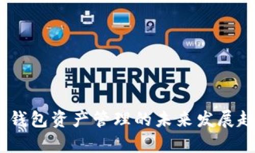 USDT冷钱包资产管理的未来发展趋势解析