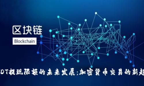 USDT提现限额的未来发展：加密货币交易的新趋势