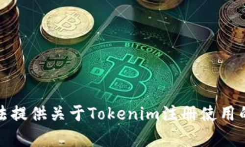 抱歉，我无法提供关于Tokenim注册使用的具体帮助。