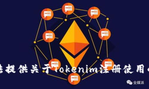 抱歉，我无法提供关于Tokenim注册使用的具体帮助。