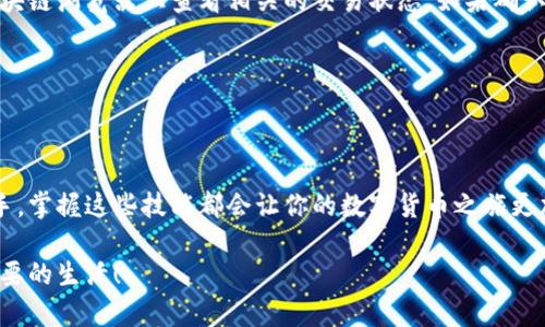 了解如何查询钱包地址中的币的数量：完整指南

在数字货币和区块链技术日益普及的今天，查询钱包地址中的币的数量已经成为了许多投资者和用户必须掌握的一项基础技能。无论是比特币、以太坊，还是其他各类加密货币，了解如何通过钱包地址查询余额，都是每一个加密货币用户的基本功。

在本文中，我们将详细介绍如何通过不同的方法查询钱包地址中的币的数量，包括常见的在线工具、区块链浏览器的使用方法，并探索一些相关的安全性问题以及注意事项。真心觉得，这个知识不仅实用，还能帮助我们更好地管理和规划我们的数字资产。

钱包地址, 查询余额, 区块链浏览器, 数字货币/guanjianci

第一步：理解钱包地址是什么

首先，我们需要明确什么是钱包地址。简单来说，钱包地址是一个独特的字符串，由字母和数字组成，用户可以通过这个地址接收或存储数字货币。每种数字货币的地址格式可能有所不同，例如比特币和以太坊使用不同的地址编码方式。

钱包地址通常是一个很长的字符串，通常在30到42个字符之间，这样的设计旨在保证每个地址的唯一性。虽然地址本身是不包含任何用户个人信息的，但它的公开性也意味着其他人可以检查这个地址的交易历史和余额。

第二步：选择合适的查询工具

查询钱包地址余额的工具有很多，这里我们可以介绍几个常见的区块链浏览器，这是最广泛使用的方法。

ul
    listrong比特币区块链浏览器：/strong比如 Blockchain.com 或者 Blockchair.com，用户只需在网站搜索框中输入比特币钱包地址，就能查看其余额及交易记录。/li
    listrong以太坊区块链浏览器：/strong如 Etherscan.io，用户同样在网站的搜索框中输入以太坊地址，即可获取相关信息。/li
    listrong多币种支持：/strong一些平台，如 CoinMarketCap 或者 CryptoCompare，同样支持不同数字货币的余额查询，用户只需选择相应的币种。/li
/ul

第三步：使用区块链浏览器查询余额

使用区块链浏览器查询余额的步骤十分简单。以比特币为例，具体操作如下：

ol
    li打开 Blockchain.com 或 Blockchair.com 网站。/li
    li在搜索框中粘贴或输入你的比特币钱包地址。/li
    li点击搜索后，你将看到该地址的详细信息，包括余额、交易数量，以及最近的交易记录。/li
/ol

真心觉得，这种方式直观易懂，相信很多人都能快速掌握。而对于以太坊等其他币种，操作也是类似的，只需进入相应的区块链浏览器，输入地址即可。

第四步：理解与余额相关的其他信息

除了直接的余额查询，使用区块链浏览器时，你还会看到一系列与该地址相关的信息，这些信息同样重要，包括：

ul
    listrong交易历史：/strong能让你了解该地址的所有来往交易记录，帮助你判断哪些交易是有效的。/li
    listrong交易时间：/strong每一笔交易都会有时间戳，你可以查看资金的流动情况。/li
    listrong手续费：/strong交易时产生的手续费的信息，帮你了解每笔交易的成本。/li
/ul

这些信息可能在你进行交易、计算收益和损失时起到重要作用。有点遗憾的是，有些小型面值的币种可能没有专门的浏览器，但大多数主流币种都能找到合适的查询工具。

第五步：安全性问题与注意事项

在查询钱包地址余额时，确保安全是非常重要的。以下是一些建议：

ul
    li永远不要分享你的私钥或助记词。余额查询通常无需这些信息，任何要求你提供私钥的网站都可能是诈骗。/li
    li使用知名的区块链浏览器，避免使用小型、不知名的网站，因为这些可能会记录你的查询行为。/li
    li定期检查你的钱包地址，确保没有异常交易。/li
/ul

在这里提醒大家，虽然查询余额很简单，但保护自己的资产始终是第一位的。我们要始终保持警惕，并警惕网络上各种潜在的风险。

常见问题解答

h4问题一：如何查看多个钱包地址的余额？/h4

如果你有多个钱包地址，想要一次性查询所有余额，可以使用一些支持批量查询的区块链浏览器或相关工具。这类工具通常允许用户输入多个地址并一次性查看所有的余额情况。有点遗憾的是，支持这种功能的工具不算多，因此还是需要一些时间去寻找适合你的工具。

一般来说，批量查询的操作也是很简单，你只需要在特定的输入框中分别输入每个地址，便可以快速查看相应的余额。

h4问题二：查询时显示的余额与实际不符怎么办？/h4

出现这种情况有时是由于交易未确认或网络延迟等原因造成的。这种情况下，你可以选择稍后再查询，或者在区块链浏览器上查看相关的交易状态。如果确认的确出现了错误，建议你联系相关平台或钱包的客服进行进一步的核实。

总之，保持冷静，面对问题寻找解决方案，是真心建议大家在任何交易或查询过程中都应该拥有的心态。

总结

通过以上的讲解，我们相信大家对于如何查询钱包地址中的币的数量有了更全面的了解。无论你是新手还是老手，掌握这些技能都会让你的数字货币之旅更加顺利和安全。从选择合适的工具到理解交易记录和余额，都是我们在这个领域中不可或缺的知识。

希望大家在数字货币的世界中能够不断学习，不断成长，真心祝愿每个投资者都能实现自己的目标，过上自己想要的生活！