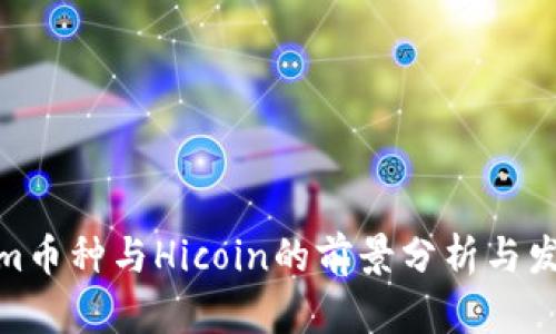 Tokenim币种与Hicoin的前景分析与发展趋势