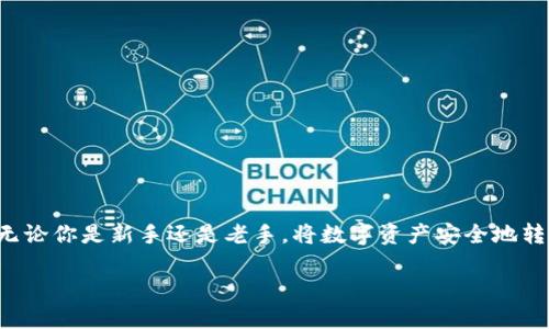 如何把币提到交易所：完整指南与实用技巧

在数字货币的世界中，了解如何将币提到交易所是每个加密爱好者必须掌握的技能。无论你是新手还是老手，将数字资产安全地转移到交易所都是关键的一步。本文将深入探讨这一过程，并为你提供一些实用的技巧。

如何把币提到交易所：完整指南与实用技巧