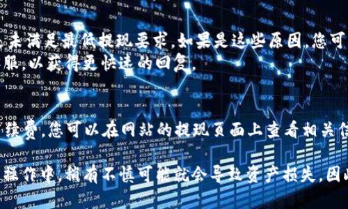 要完成Bitfoliex钱包的提现步骤，您需要按照以下指南进行操作。这些步骤将帮助您安全地将资产从您的Bitfoliex钱包中提现到您的银行账户或另一个钱包。

1. 登录您的Bitfoliex账户
首先，您需要访问Bitfoliex的官方网站，输入您的注册电子邮箱和密码，登录到您的账户。如果您启用了两步验证，请确保按要求完成这一步。

2. 检查可提现的余额
在账户仪表板，查看您的可提现余额。确保您的账户中有足够的资金进行提现，并且该资产支持提现功能（某些资产可能有锁定期或提现限制）。

3. 打开提现页面
在账户菜单中找到“提现”或“提币”选项，点击进入提现页面。在这里，您将看到资产种类的下拉菜单，以及相应的提现地址和金额选项。

4. 输入提现信息
选择您想要提现的加密货币，然后输入您要提现的金额以及目标地址（可以是您的其他钱包地址或银行账户地址）。务必仔细确认您输入的信息，确保没有错误。

5. 确认并提交提现请求
再次检查所有输入的信息，确保无误后，点击“确认”或“提交”按钮。这时，系统可能会要求您进行额外的身份验证，例如输入验证码等，以确保操作的安全性。

6. 等待处理
提交请求后，您会看到提现请求的状态。一笔提现可能需要一定的处理时间，视具体情况而定。您可以在“提现记录”中查看进度，通常情况下，处理时间会在几分钟到几个小时之间。

7. 检查您的目标钱包
最后，记得定期查看您的目标钱包，确认资金是否已按预期到账。如果在处理时间过后仍未到账，可以联系客服进行查询。

总结
提现步骤虽然简单，但安全与准确性是重中之重。务必确保每一步的信息准确无误，并双重确认地址及金额，以避免任何潜在的损失。在进行加密货币交易时，保持冷静和谨慎总是明智的选择。

常见问题

1. 如果提现失败，我该怎么办？
如果您发现您的提现请求被拒绝或还未处理，首先要检查原因。可能的原因包括地址错误、资金不足、或是未满足最低提现要求。如果是这些原因，您可以根据系统的提示进行修正，重新提交请求。
如果问题依然存在，建议联系Bitfoliex的客服团队，他们会提供更多帮助。尽量在客服工作时间内联系客服，以获得更快速的回复。

2. 提现的手续费是多少？
提现手续费通常会因加密货币的种类或网络拥堵情况而有所不同。每种加密货币在提现时都有固定的手续费，您可以在网站的提现页面上查看相关信息。同时，不同的交易所也会根据网络环境调整提现费用，确保您在提现前了解相关信息，合理规划资金。

真心觉得，虽然Bitfoliex钱包的提现过程相对简单，但是每一步的确认都至关重要，特别是在加密货币的操作中，稍有不慎可能就会导致资产损失。因此，保持冷静、细心是我们每一个用户必须要做的。