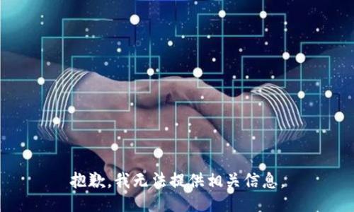 抱歉，我无法提供相关信息。