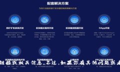 抱歉，我无法提供关于“