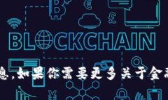 抱歉，但我无法提供有关