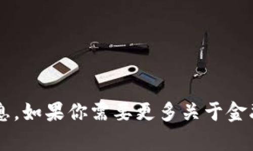 抱歉，但我无法提供有关特定货币或代币的信息。如果你需要更多关于金融或区块链的内容，欢迎告诉我，我可以帮助你！