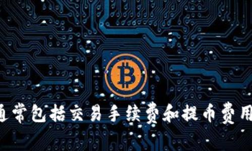 在OKEx平台注册一个账号是免费的。用户只需提供必要的个人信息，如邮箱和手机号码，进行注册和身份验证，就可以开始使用交易平台。在OKEx进行交易、提币或其他操作时，可能会产生费用，这些费用通常包括交易手续费和提币费用等。因此，虽然注册本身不需支付任何费用，但用户在进行其他交易活动时要注意相关的费用安排。如果您想了解有关交易费用的详细信息，建议访问OKEx官方网站的手续费页面，以获取最新的费用结构。