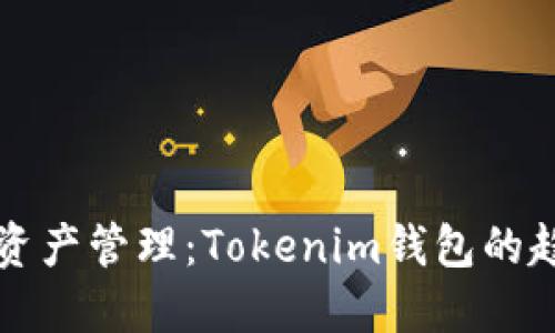 未来数字资产管理：Tokenim钱包的趋势与发展