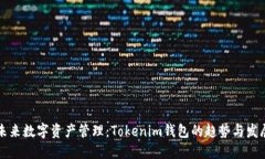 未来数字资产管理：Toke