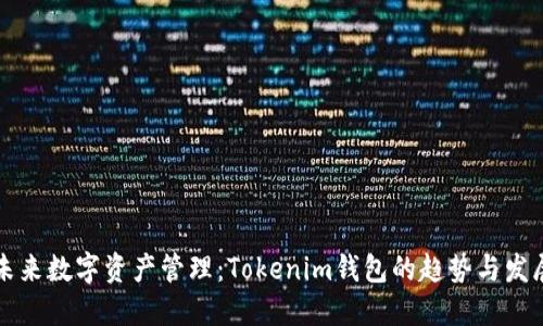未来数字资产管理：Tokenim钱包的趋势与发展