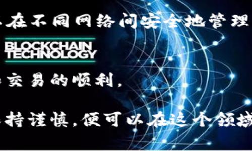 冷钱包切换到TRC支付的操作方法可能因使用的冷钱包类型而有所不同。以下是一般的步骤和注意事项，以帮助您完成这一切换：

### 什么是冷钱包？
冷钱包是一种离线存储加密货币的方法，通常使用硬件设备或纸钱包来确保私钥不连接到互联网，从而降低被黑客攻击的风险。与热钱包相比，冷钱包在安全性方面具有显著优势，适合长期存储加密资产。

### TRC支付的概念
TRC支付指的是通过TRON网络进行支付的方式。TRON（TRC）是一种基于区块链技术的去中心化平台，致力于提供高速的交易和低成本的支付解决方案。使用TRC支付可以享受更快的交易确认时间和更低的交易费用。

### 准备工作
在切换冷钱包到TRC支付之前，您需要确保以下几点：
ul
    li拥有兼容TRC20标准的冷钱包设备。/li
    li确认您已经了解TRC与您当前钱包支持的其他加密货币的兼容性。/li
    li备份好您的冷钱包私钥和恢复短语，以防操作过程中出现意外。/li
/ul

### 切换步骤
以下是将冷钱包切换到TRC支付的具体步骤：

#### 步骤一：连接冷钱包
使用USB或其他连接方式将冷钱包连接到您的电脑或移动设备上。确保登录钱包的官方应用程序或网页，避免使用非官方的工具。

#### 步骤二：备份并更新软件
确保冷钱包的固件和管理软件是最新版本。很多时候，固件更新可以提升支持的功能和安全性。在更新之前，务必备份好现有的数据。

#### 步骤三：选择币种和网络
在钱包的软件界面中，选择添加或切换币种的选项。您需要找到TRON或TRC20的选项，并将其添加到钱包中。有些冷钱包可能需要您手动输入网络参数和相关信息。

#### 步骤四：设置TRC支付
大多数冷钱包在添加币种后，会自动识别并设置TRC支付功能。您可以进入支付设置，检查交易手续费、默认货币等选项，并根据需要进行调整。

#### 步骤五：进行测试交易
在实际进行TRC支付之前，建议先进行小额测试交易，以确保一切设置正常并且可以无误完成支付。通过TRC支付发送一小笔金额，确认交易是否成功。

### 注意事项
在切换冷钱包到TRC支付的过程中，需要注意以下几点：
ul
    li确保使用官方渠道和工具，防止遭受钓鱼攻击。/li
    li保管好自己的私钥，不要将私钥分享给任何人。/li
    li定期检查交易记录，确保没有异常交易发生。/li
/ul

### 常见问题

#### 问题一：冷钱包支持所有TRC支付吗？
并不是所有的冷钱包都默认支持TRC支付，在选择冷钱包时，优先考虑那些明确标明支持TRC20标准和TRON网络的设备。选择支持度高的冷钱包意味着您可以更好地管理资产，并在未来扩展到更多的加密货币。

#### 问题二：切换后能否保留已有资产？
在将冷钱包切换到TRC支付后，您的已有资产仍然会保留在钱包中。只要您使用的冷钱包支持TRC20标准，您就可以在不同网络间安全地管理资产。记得在操作前备份数据，以防数据丢失。

### 总结
通过以上步骤，您可以顺利将冷钱包切换到TRC支付。在这个过程中，保持耐心，仔细遵循每一步，确保资产的安全和交易的顺利。

真心觉得，掌握加密货币交易的知识是非常重要的。虽说区块链技术和加密市场变化莫测，但只要我们持续学习、保持谨慎，便可以在这个领域中找到自己的位置。希望每位投资者都能够灵活运用这些方法，并在未来的加密货币世界中获得成功的交易体验。