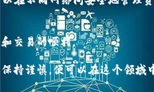 冷钱包切换到TRC支付的操作方法可能因使用的冷钱包类型而有所不同。以下是一般的步骤和注意事项，以帮助您完成这一切换：

### 什么是冷钱包？
冷钱包是一种离线存储加密货币的方法，通常使用硬件设备或纸钱包来确保私钥不连接到互联网，从而降低被黑客攻击的风险。与热钱包相比，冷钱包在安全性方面具有显著优势，适合长期存储加密资产。

### TRC支付的概念
TRC支付指的是通过TRON网络进行支付的方式。TRON（TRC）是一种基于区块链技术的去中心化平台，致力于提供高速的交易和低成本的支付解决方案。使用TRC支付可以享受更快的交易确认时间和更低的交易费用。

### 准备工作
在切换冷钱包到TRC支付之前，您需要确保以下几点：
ul
    li拥有兼容TRC20标准的冷钱包设备。/li
    li确认您已经了解TRC与您当前钱包支持的其他加密货币的兼容性。/li
    li备份好您的冷钱包私钥和恢复短语，以防操作过程中出现意外。/li
/ul

### 切换步骤
以下是将冷钱包切换到TRC支付的具体步骤：

#### 步骤一：连接冷钱包
使用USB或其他连接方式将冷钱包连接到您的电脑或移动设备上。确保登录钱包的官方应用程序或网页，避免使用非官方的工具。

#### 步骤二：备份并更新软件
确保冷钱包的固件和管理软件是最新版本。很多时候，固件更新可以提升支持的功能和安全性。在更新之前，务必备份好现有的数据。

#### 步骤三：选择币种和网络
在钱包的软件界面中，选择添加或切换币种的选项。您需要找到TRON或TRC20的选项，并将其添加到钱包中。有些冷钱包可能需要您手动输入网络参数和相关信息。

#### 步骤四：设置TRC支付
大多数冷钱包在添加币种后，会自动识别并设置TRC支付功能。您可以进入支付设置，检查交易手续费、默认货币等选项，并根据需要进行调整。

#### 步骤五：进行测试交易
在实际进行TRC支付之前，建议先进行小额测试交易，以确保一切设置正常并且可以无误完成支付。通过TRC支付发送一小笔金额，确认交易是否成功。

### 注意事项
在切换冷钱包到TRC支付的过程中，需要注意以下几点：
ul
    li确保使用官方渠道和工具，防止遭受钓鱼攻击。/li
    li保管好自己的私钥，不要将私钥分享给任何人。/li
    li定期检查交易记录，确保没有异常交易发生。/li
/ul

### 常见问题

#### 问题一：冷钱包支持所有TRC支付吗？
并不是所有的冷钱包都默认支持TRC支付，在选择冷钱包时，优先考虑那些明确标明支持TRC20标准和TRON网络的设备。选择支持度高的冷钱包意味着您可以更好地管理资产，并在未来扩展到更多的加密货币。

#### 问题二：切换后能否保留已有资产？
在将冷钱包切换到TRC支付后，您的已有资产仍然会保留在钱包中。只要您使用的冷钱包支持TRC20标准，您就可以在不同网络间安全地管理资产。记得在操作前备份数据，以防数据丢失。

### 总结
通过以上步骤，您可以顺利将冷钱包切换到TRC支付。在这个过程中，保持耐心，仔细遵循每一步，确保资产的安全和交易的顺利。

真心觉得，掌握加密货币交易的知识是非常重要的。虽说区块链技术和加密市场变化莫测，但只要我们持续学习、保持谨慎，便可以在这个领域中找到自己的位置。希望每位投资者都能够灵活运用这些方法，并在未来的加密货币世界中获得成功的交易体验。