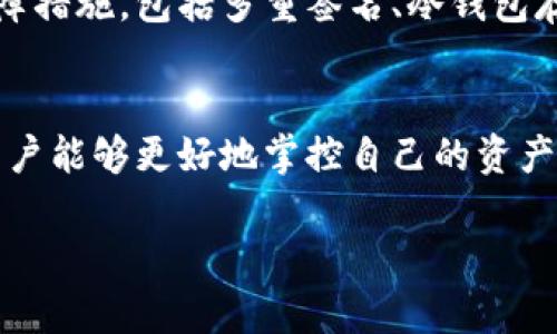 关于tokenim钱包的钱包名称是否可以更改的问题，其实涉及到很多方面，包括用户体验、平台设计以及安全性等。那么，先来解决这个问题。

tokenim钱包简介
tokenim钱包是一款为用户提供加密货币管理服务的钱包应用，它支持多种加密货币的存储和交易。在区块链技术日益发展的今天，安全性和用户体验成为了用户选择钱包的重要标准之一。tokenim钱包以其安全性和便捷性赢得了众多用户的青睐。

钱包名称的意义
对于许多用户来说，一个好的钱包名称不仅仅是一个标签，它往往代表了用户的身份和财产。在使用加密货币的过程中，很多用户会选择给自己的钱包起一个与众不同、个性化的名称，以便于记忆和识别。此外，一个合适的钱包名称还能帮助用户更好地管理和识别不同的资产。

tokenim钱包名称是否能改？
那么，tokenim钱包是否支持钱包名称的更改呢？根据相关资料和用户的反馈，tokenim钱包是支持用户自行更改钱包名称的，这样用户可以根据自身需要对钱包进行个性化设置。
通常情况下，在tokenim钱包的设置选项中，用户可以找到“更改钱包名称”或者类似的选项，进入后按照指引即可进行修改。这种灵活性无疑为用户提供了更多的自由度，让每个钱包都可以反映持有者的个性。

如何更改tokenim钱包的钱包名称
具体更改钱包名称的步骤如下：
ol
  li首先，打开tokenim应用并登陆你的账户。/li
  li在主界面上，找到“钱包管理”或“设置”选项。/li
  li点击进入后，找到当前钱包的名称，这里通常会有编辑选项。/li
  li输入你想要的新名称，然后保存更改。/li
  li确认更改是否成功，并在主界面上查看你的钱包名称是否已更新。/li
/ol
这样的设置让你可以灵活掌控你的钱包，使得管理加密资产变得更为轻松。

可能对用户的影响
更改钱包名称，对于用户来说，不仅仅是一个简单的操作，它可能会带来心理上的影响。许多用户认为，一个有意义的钱包名称能够提升他们对资产管理的信心。而且，个性化的名称也有助于用户在多个钱包间快速识别和选择。
不过，有一些小伙伴可能会担心，钱包名称的变更是否会影响到钱包的安全性。值得庆幸的是，更改名称本身不会对资产安全造成影响，tokenim钱包在设计上充分考虑到了这方面的因素。

常见的问题
接下来，我们来探讨一些可能相关的问题，以便更多用户了解tokenim钱包的使用。

h4问题一：tokenim钱包是否可以同时创建多个钱包？/h4
真心觉得，对于有多种资产需求的用户来说，能够创建多个钱包无疑是一个非常实用的功能。如果tokenim钱包支持多钱包功能，用户将能够更加高效地管理不同的加密货币。然而，目前的资料显示，tokenim钱包是支持多个钱包的创建的，这意味着用户可以根据需求，针对不同项目或不同用途创建多个钱包，以优雅的方式管理各类资产。
  
h4问题二：tokenim钱包是否安全？/h4
有点遗憾的是，尽管我们常常希望所有的钱包都能提供完美的安全性，但实际上，安全性和便捷性往往是一个取舍的问题。tokenim钱包为用户提供了一系列安全保障措施，包括多重签名、冷钱包存储等。尽管如此，用户自身的安全意识和操作习惯也是影响钱包安全的重要因素。我们必须提示用户，确保启用强密码和双重认证，才能最大限度地保护自己的资产。

总结
tokenim钱包是一款功能全面且安全性较高的加密货币钱包，用户在使用的过程中，可以根据自己的需求进行个性化的设置，比如更改钱包名称。通过这种灵活性，用户能够更好地掌控自己的资产。希望每位用户都能用上自己称心如意的wallet，提高加密资产管理的体验，对于加密资产的安全性也能更进一步。

希望以上内容能够解决你的疑问，让你在使用tokenim钱包的过程中更加得心应手！