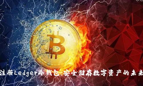 如何注册Ledger冷钱包：安全储存数字资产的未来趋势