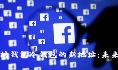 如何生成以太坊钱包冷钱