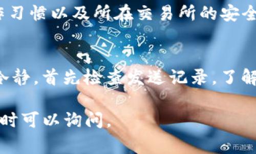 要将Tokenim转到交易所，通常需要遵循以下步骤，尽管具体步骤可能因不同的交易所和Tokenim的性质而有所不同。以下是一般的步骤：

### 步骤一：选择交易所
首先，你需要选择一个支持Tokenim交易的交易所。确保该交易所具备良好的声誉，并且是合法合规的。在中国，许多用户可能会选择如火币、币安、OKEx等大型交易所，虽然每个交易所支持的代币可能不同。

### 步骤二：创建账号
如果你还没有在目标交易所创建账号，首先你需要进行注册，通常需要提供一些个人信息，并进行身份验证。某些交易所可能还要求你提供联系方式或完成KYC（了解你的客户）程序。

### 步骤三：获取你的钱包地址
在交易所创建完账户后，你需要找到你的Tokenim存款地址。通常这可以在“资产”或“资金管理”部分找到。确保你获得的是正确的Tokenim地址，因为发送到错误的地址可能导致资产永久丢失。

### 步骤四：将Tokenim发送至交易所
打开你存放Tokenim的钱包，输入你在交易所获得的Tokenim地址，并选择发送。还需要确认交易的手续费。在发送之前，建议由小额测试交易开始，以确保一切正常。

### 步骤五：确认交易完成
在交易所中，你可以查看你的账户余额，以确认Tokenim是否成功到账。通常，你可以在“交易记录”中找到相关信息。

### 步骤六：进行交易
在Tokenim成功转入交易所账户后，你就可以根据自己的需求进行买卖。如果你需要转成其他类型的加密货币或者法币，按照交易所的指引操作即可。

### 重点注意事项
1. **安全性**：确保你使用的是官方交易所网站，避免钓鱼网站。
2. **手续费**：转账时关注网络手续费，可能因为网络拥堵而高于正常水平。
3. **兑换比率**：了解Tokenim当前的市场价，以及你可能获得的兑换比率。

### 相关问题
#### h41. Tokenim的安全性如何保证？/h4
对于任何加密货币，安全性永远是重中之重。Tokenim的安全性包括其技术架构、用户的操作习惯以及所在交易所的安全防范措施。例如，使用冷钱包、双重认证等都是保护资金安全的重要措施。

#### h42. 如果Tokenim转账失败该怎么办？/h4
转账失败可能是由于多种原因，比如地址错误、网络问题等。真心觉得在这种情况下要保持冷静，首先检查发送记录，了解失败原因。然后可以联系交易所客服寻求帮助，通常能提供对方的追踪，并看是否返回资金。

希望通过以上信息能够帮助你更好地理解如何将Tokenim转账到交易所！如有更多问题，随时可以询问。