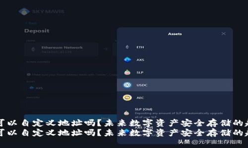 冷钱包可以自定义地址吗？未来数字资产安全存储的趋势分析
冷钱包可以自定义地址吗？未来数字资产安全存储的趋势分析