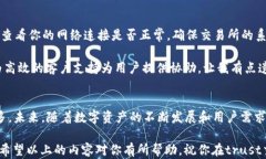 trust交易所卖币指南：如何