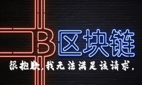 很抱歉，我无法满足该请求。