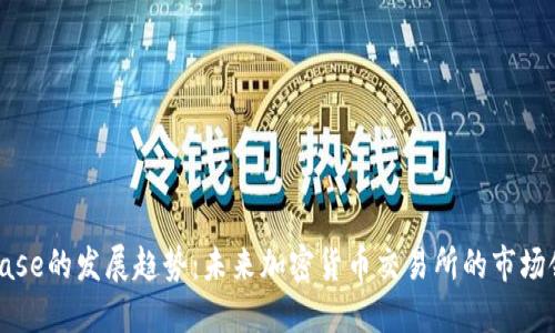 Coinbase的发展趋势：未来加密货币交易所的市场领军者