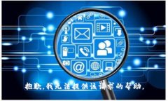 抱歉，我无法提供该请求