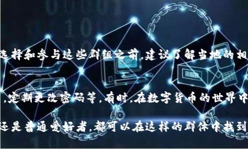 数字货币会员群是一种在线社区，通常由对数字货币、区块链技术和相关投资话题感兴趣的人士组成。以下是关于数字货币会员群的一些详细介绍。

1. 数字货币会员群的定义
数字货币会员群可以是社交媒体上的群组，如微信群、Telegram群、Discord服务器等。这些群组常常聚集了不同经验水平的投资者，从新手到专家，成员们在这里交流信息、分享投资策略和分析市场走势。

2. 数字货币会员群的功能
这些会员群的主要功能包括：
ul
   listrong信息共享：/strong成员可以共享市场动态、新闻、价格行情等信息，帮助彼此做出更明智的投资决策。/li
   listrong投资策略讨论：/strong大家可以交流自己的投资策略，讨论不同数字货币的前景。这种集思广益的方法能激发新的思路。/li
   listrong技术支持与资源提供：/strong一些群组还提供技术支持，帮助成员解决在交易平台上遇到的问题，或分享一些有用的工具和资源。/li
   listrong心理支持：/strong投资市场波动性大，许多成员在群组中找到情感支持，彼此鼓励，共同面对市场的起伏。/li
/ul

3. 成员如何选择数字货币会员群
选择一个合适的数字货币会员群是相当重要的，以下是一些建议：
ul
   listrong群组活跃度：/strong查看群组的活跃程度，越活跃的群组通常能提供更多的实时信息和互动。/li
   listrong成员素质：/strong了解群组成员的背景，专业的投资者会让讨论更加有深度。/li
   listrong内容质量：/strong观察群中的讨论内容，确保讨论的信息是可信和有价值的。/li
   listrong管理员的口碑：/strong了解群组管理员的背景和专业能力，好的管理员能更好地引导讨论。/li
/ul

4. 数字货币会员群的风险
虽然数字货币会员群提供了很多优势，但也存在一些风险：
ul
   listrong信息不准确：/strong群里可能会有不准确的信息传播，这可能会对投资决策造成影响。/li
   listrong炒作氛围：/strong某些群组可能有不实的炒作行为，助长了市场的波动，导致新手投资者上当受骗。/li
   listrong情感操控：/strong群里的情绪和气氛有时会影响个人判断，成员可能会因为群体的情绪而做出非理性的投资决策。/li
   listrong信息过载：/strong面对海量的信息，成员可能会感到困惑，导致无法有效地提炼出有价值的信息。/li
/ul

5. 如何在数字货币会员群中有效交流
在数字货币会员群中，如何与成员有效地交流是至关重要的：
ul
   listrong保持开放心态：/strong欢迎不同的观点，尤其是在投资决策上，开放的讨论能带来更多的灵感。/li
   listrong礼貌沟通：/strong在讨论中保持尊重，不要人身攻击，良好的氛围能鼓励更多人参与。/li
   listrong分享经验：/strong分享自身的投资经历，更能吸引人，也能帮助他人。/li
   listrong参与讨论：/strong主动参与群内话题，可以变得更加活跃，也能获得更多的知识。/li
/ul

6. 可能的相关问题
h4问题一：数字货币会员群是否合法？/h4
这个问题会因地区法律和群组性质而异。很多国家对于数字货币的监管是比较严格的，尤其是涉及到投资和交易的群组。在选择和参与这些群组之前，建议了解当地的相关法律法规，以避免带来法律风险。真心觉得，了解法律条款比盲目跟风更为重要。

h4问题二：如何保护自己在数字货币会员群中的隐私？/h4
在参与这些群组时，保护个人隐私的意识是必须的。可以采取一些措施，如避免透露个人敏感信息，使用昵称而不是真实姓名，定期更改密码等。有时，在数字货币的世界中，信息爆炸和隐私泄露是宽广无边的，因此要时刻保持警惕。有点遗憾的是，很多人在追求信息获取时，却忽视了自身的安全。

以上就是关于数字货币会员群的全面介绍，随着数字货币的不断发展，这些社区的重要性还将会进一步上升。无论是投资者还是普通爱好者，都可以在这样的群体中找到属于自己的一片天地。