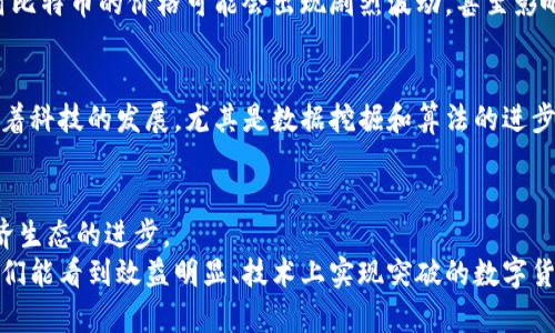 关于中本聪（Satoshi Nakamoto）持有的比特币数量，确实是一个引人入胜的话题。中本聪是比特币的创始人，但其真实身份仍然是个谜。根据区块链数据分析，众多研究显示中本聪的比特币地址目前拥有大约100万个比特币。这些比特币自2009年以来一直未被动用，这引发了许多猜测和讨论。

中本聪的比特币账户概览
中本聪在比特币白皮书中并没有详细说明其持有的比特币数量或者如何使用这些比特币，因此一切都是基于区块链的分析。根据公开的区块链记录，中本聪的几个地址累计持有接近100万个比特币，价值可以达到数十亿美元。这些比特币至今没有被移动，许多人对此表示好奇并试图推测中本聪的动机和未来可能的行动。

中本聪为什么不动用比特币？
对此，我们不禁要问：中本聪为什么至今不动用他所持有的比特币呢？真心觉得，这其中可能蕴含着许多深层的考量与哲学。
第一种可能性是，中本聪希望通过保持比特币的“静默”状态，来维护比特币的去中心化特性。比特币的价值不仅仅在于其作为一种交易媒介，更在于其背后的理念与价值观。中本聪或许希望比特币不依赖于单一创始人或个人的操控，而是要让整个社区共同维护其价值。
另一种推测是，中本聪在设计比特币时，可能考虑到通货膨胀与供需关系，希望通过长时间的持有来增加比特币的稀缺性。根据经济学原理，持有的稀缺资产越少，价值就越高。随着时间的推移，越来越少的比特币被挖掘或流通，这可能会进一步推高其市场价格。

比特币的未来发展与趋势
随着越来越多的人了解比特币，市场需求不断变化，比特币的未来发展趋势呈现出许多有趣的景象。让我带领大家一同来探讨比特币未来的可能走向。
首先，随着各国逐渐承认数字货币的合法性，越来越多的机构投资者和企业参与比特币市场。这种趋势意味着比特币将向着更加主流的方向发展，可能会被更多国家接受为法定货币。例如，萨尔瓦多便是第一个正式将比特币作为法定货币的国家，这在全球范围内引发了广泛关注和讨论。
其次，比特币的技术革新也在不断推进。随着区块链技术的发展，二层网络（如闪电网络）的实施将显著提高比特币的交易速度和效率。这不仅能使比特币更加适合小额支付，也能吸引更多非洲和南美洲地区的用户，这些地区对便捷的金融服务有着强烈需求。
此外，伴随环保意识的提高，比特币的能源消耗问题逐渐受到关注。这可能促使比特币寻求更加绿色的挖掘方式，例如利用可再生能源。这种变化不仅是为了合规，更是为了在公众眼中树立良好的形象，提升其长远的市场竞争力。

可能相关的问题
h41. 中本聪是否会在未来动用他们的比特币？/h4
这是很多人热议的话题，甚至是有点遗憾的是，我们无法得出明确的答案。很多人猜测，如果中本聪真的出现在公众视野中并动用这些比特币，可能会对市场产生巨大冲击。想象一下，那时比特币的价格可能会出现剧烈波动，甚至影响到整个加密市场的稳定性。真心希望无论中本聪做出什么决定，都能保持比特币生态的健康与和谐。

h42. 是否有可能发现中本聪的真实身份？/h4
关于中本聪的身份，人们一直充满好奇。真心觉得这种好奇心也推动了不少关于技术和隐私的学术讨论。尽管有许多人声称找到了中本聪的真实身份，但截至目前，还没有确凿的证据。随着科技的发展，尤其是数据挖掘和算法的进步，未来或许会有突破的发现。然而，无论中本聪是否被找到，比特币的存在本身就是一种资产业态的革命，任何试图揭示其真实身份的尝试都不能减弱比特币在技术与经济上的核心价值。

总结
中本聪所持有的比特币数量，以及他为何选择不动用这些比特币，是一个深具哲理性的话题。真心希望在比特币未来的发展中，我们可以见证它如何以不同的形式迎接挑战，推动人类经济生态的进步。
最后，无论中本聪的真实身份如何，比特币将永远是一个激动人心的项目，它既代表着一种全新的货币形式，也象征着技术进步与人类对于自由与隐私的不懈追求。希望在不久的将来，我们能看到效益明显、技术上实现突破的数字货币世界。